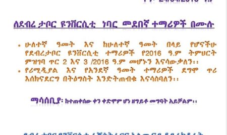 ለደብረ ታቦር ዪኒቨርሲቲ ነባር ተማሪዎች በሙሉ