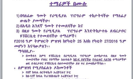 ለደብረ ታቦር ዩንቨርሲቲ የአንደኛ ዓመትና ሪሚዲያል ተማሪዎች በሙሉ