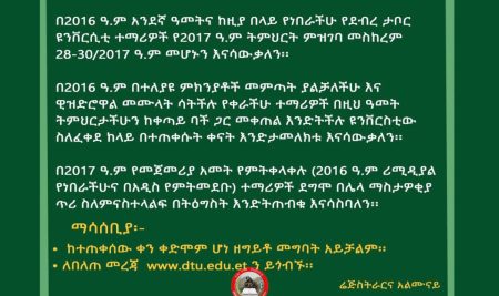 ለደብረ ታቦር  ዩኒቨርሲቲ  ነባር  መደበኛ ቅድመ ምረቃ ተማሪዎች በሙሉ