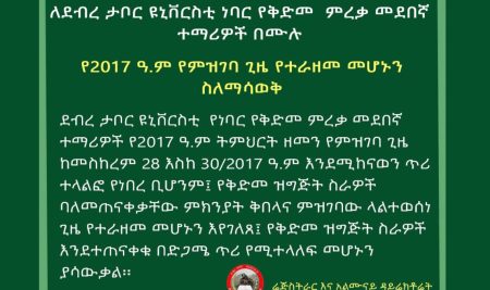 ማስታወቂያ:- ለደብረ ታቦር ዩኒቨርስቲ ለነባር የቅድመ እና የድኅረ ምረቃ መደበኛ ተማሪዎች በሙሉ